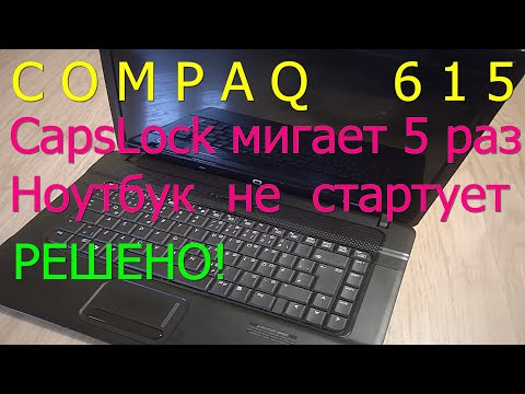 Видео: Ноутбук Compaq 615. Пять раз мигает CapsLock. Решено.