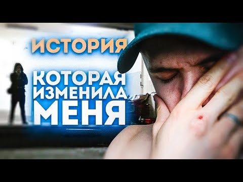 Видео: История, Которая Изменила Мою Жизнь (Я Плакал)