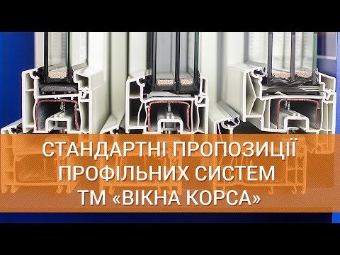 Видео: Огляд профільних систем REHAU ECOSOL 60, REHAU EURO 70 та REHAU SYNEGO