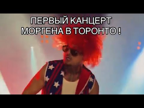 Видео: ПЕРВЫЙ КОНЦЕРТ МОРГЕНШТЕРНА ПОСЛЕ РЕХАБА / ТРЕКИ С АЛЬБОМА
