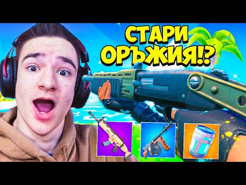 Видео: FORTNITE ВЪРНАХА СТАРИТЕ ОРЪЖИЯ