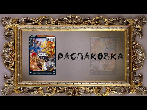Видео: Unmatched: Битва Легенд. Том 2 (Battle of Legends, Volume Two) - Распаковка