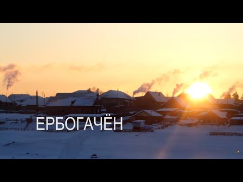 Видео: Ербогачен. 2014 г., вып. №2