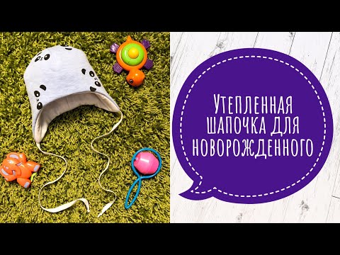 Видео: Утеплённая шапочка для новорождённого |TIM_hm|