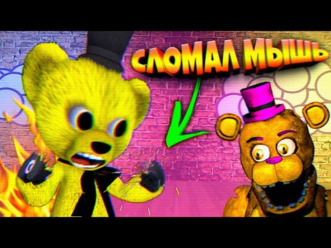 Видео: ФНАФ ПЛЕЙ СЛОМАЛ МЫШЬ ФРЕДБЕР в ШОКЕ !!!