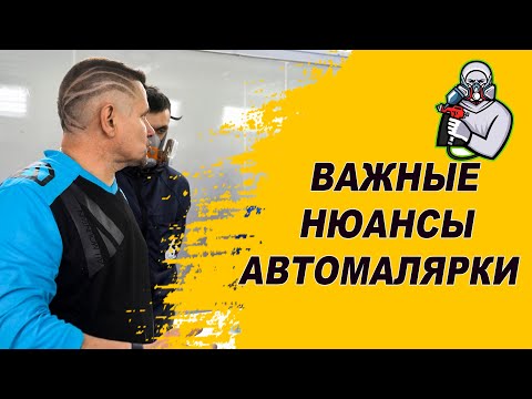 Видео: Важные нюансы любой покраски авто