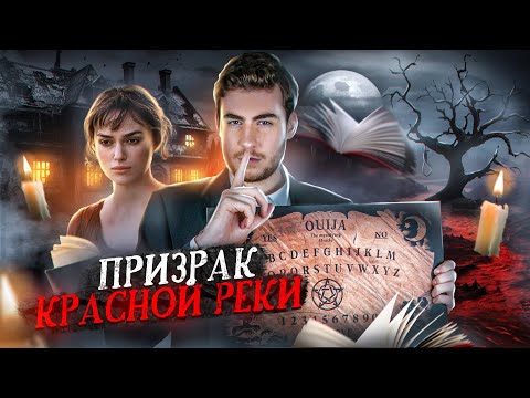 Видео: ТРЕШ ОБЗОР фильма ПРИЗРАК КРАСНОЙ РЕКИ (САМАЯ ЖУТКАЯ ИСТОРИЯ)