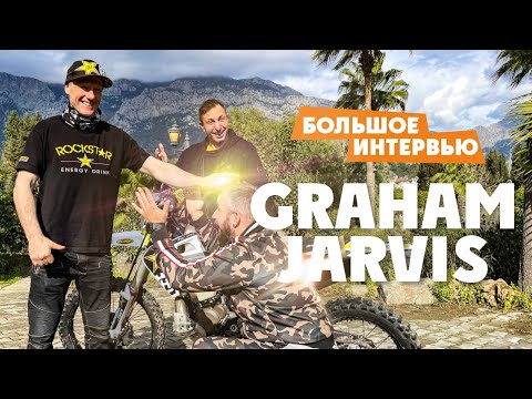 Видео: Интервью с Королем Эндуро  Graham Jarvis ( Грем Джарвисом )