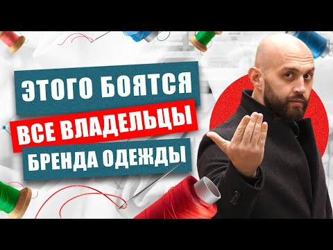 Видео: Практические секреты развития бренда одежды. ЭТО изменит твой подход к БИЗНЕСУ!