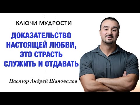 Видео: КЛЮЧИ МУДРОСТИ «Доказательство настоящей любви — это страсть служить и отдавать» Андрей Шаповалов