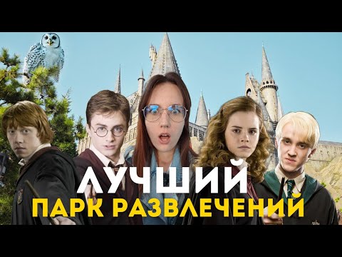 Видео: Вселенная Гарри Поттера и многое другое в парке Universal