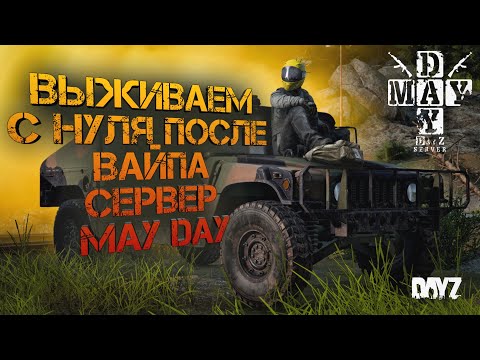 Видео: DayZ 2023 #8 ПОСЛЕ ВАЙПА НАЧИНАЕМ СНАЧАЛА!!!