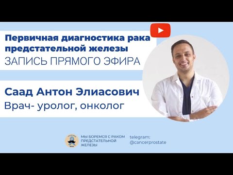 Видео: Первичная диагностика рака предстательной железы