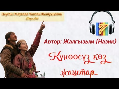 Видео: "Күнөөсүз көз жаштар" Аягы 7-бөлүк/ Автор: Жалгызым(Назик) /Аудио китеп