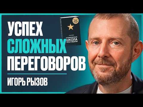 Видео: Переговорщик списка Forbes: искусство переговоров, чтобы получать все, что вы хотите  | Игорь Рызов