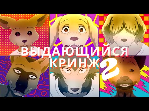 Видео: Выдающийся Кринж (Обзор 2 сезона Beastars)