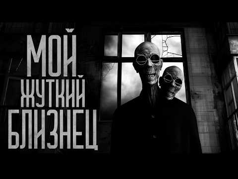 Видео: МОЙ ЖУТКИЙ БЛИЗНЕЦ! Страшные истории и мистика. Страшилки, Ужасы и Хоррор