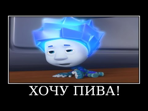 Видео: Муд Фиксики демотиватор (Гитара)