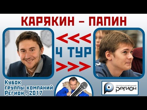 Видео: Карякин - Папин, Сицилианская защита, система Ёж. 4 тур (2-2). Кубок "Регион", 2017. Шахматы