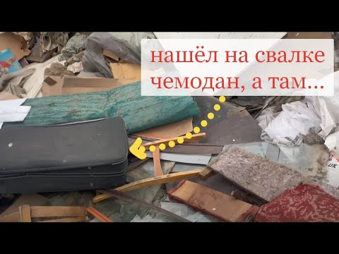 Видео: Находки на свалке+ посылка из МОСКВЫ. Мусорщик