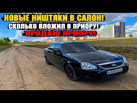 Видео: НОВЫЕ НИШТЯКИ В САЛОН! стала конфеткой! СКОЛЬКО ВЛОЖИЛ В ПРИОРУ! ПРОДАЮ ПРИОРУ!