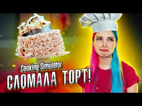 Видео: СЛОМАЛА ТОРТ ► СИМУЛЯТОР ПОВАРА ► Cooking Simulator