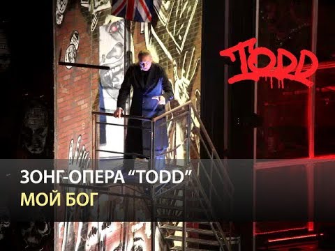 Видео: Мюзикл TODD - Мой бог