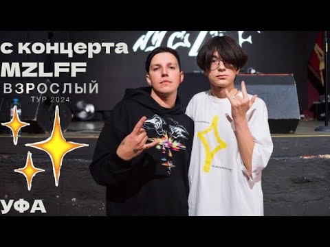 Видео: VLOG | Концерт MZLFF в Уфе