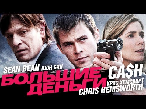 Видео: Большие деньги /Ca$h/ Смотреть весь фильм в HD