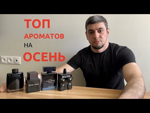 Видео: Топ мужских ароматов на осень / Люксовые ароматы для мужчин