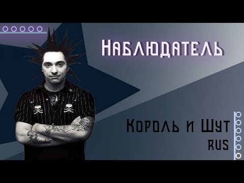 Видео: [Король и Шут RUS] Наблюдатель (Cover by Kirio & Misato)