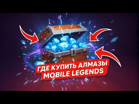 Видео: КАК ЗАДОНАТИТЬ В МОБАЙЛ ЛЕГЕНДС ДЕШЕВО | ГДЕ ДЕШЕВО КУПИТЬ Алмазы Mobile Legends | ДОНАТ В MLBB