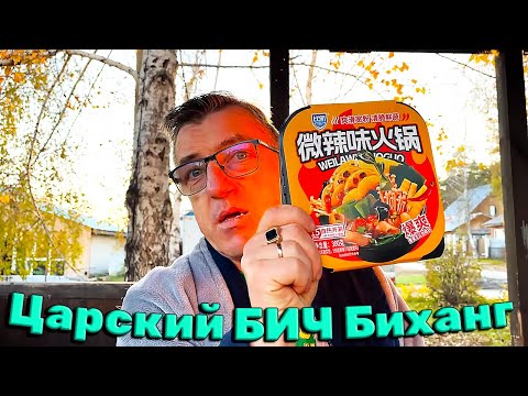 Видео: Биханг с хрустящими овощами острая Саморазогревающаяся нежная лапша