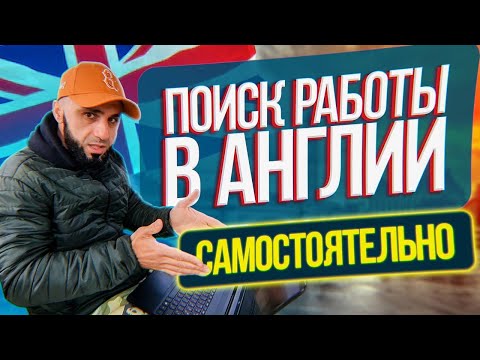 Видео: Работа в Англии 2022. Как и где искать работу в Британии.