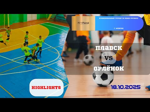 Видео: ПЛАВСК 🆚 ОРЛЁНОК⚽🏆