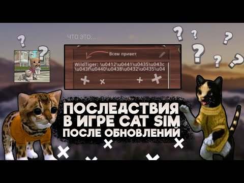 Видео: «Неудачное обновление»: ПОСЛЕДСТВИЯ в игре Cat Sim после обновлений №2 || Cat Sim