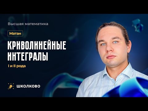 Видео: Матан. Криволинейные интегралы I и II рода