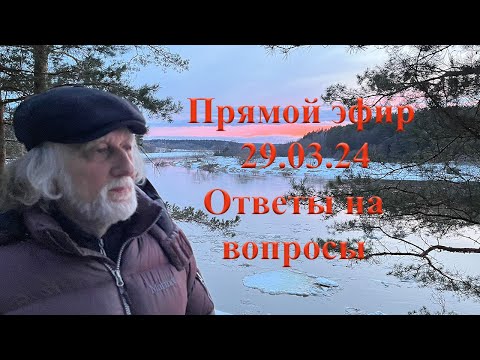 Видео: Ответы на вопросы 29.03.24