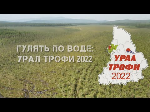 Видео: УралТрофи 2022 [фильм]