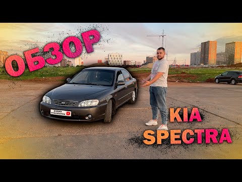 Видео: СПЕКТРА ХУЖЕ ПРИОРЫ? Обзор KIA SPECTRA.