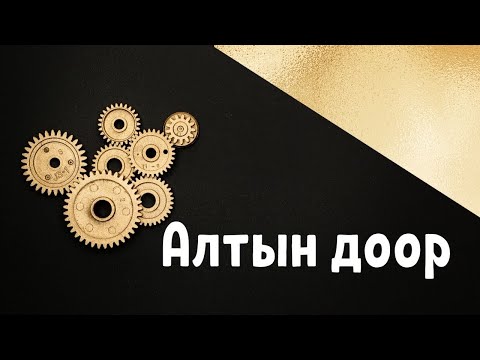 Видео: #СырдууДүйнө Тема: Алтын доор