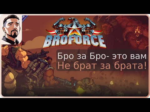 Видео: Брутально и нелепо мужицкое▼Broforce▼#1