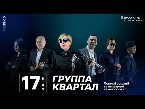 Видео: Live: Группа «Квартал»