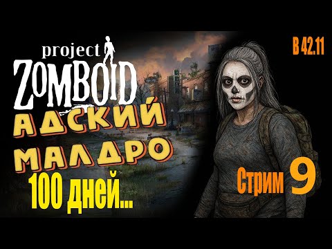 Видео: Project Zomboid/Спустя год/Выживание без лута/ B42.11 / с. 9