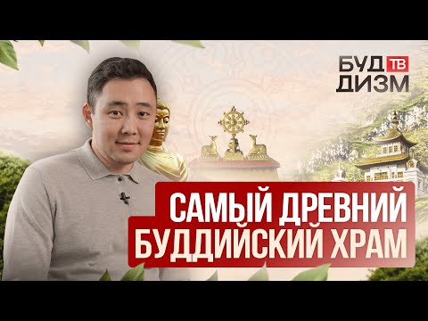 Видео: Выпуск 46 — Самый древний буддийский храм