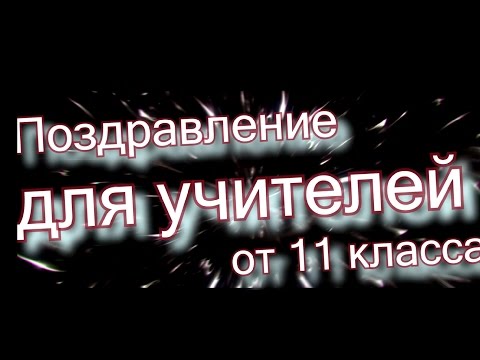 Видео: Клип ко дню учителя