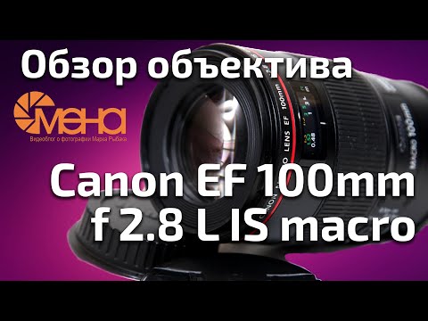 Видео: Обзор объектива Canon EF 100mm f 2.8 L IS macro