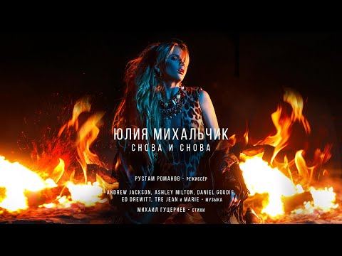 Видео: Юлия Михальчик — "Снова и снова"  (Official Music Video)