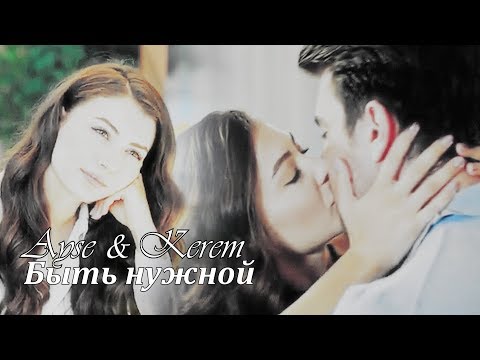 Видео: Ayse & Kerem/Айше & Керем -Быть нужной (3500+)