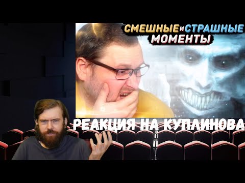 Видео: Реакция на Куплинова: СМЕШНЫЕ МОМЕНТЫ С КУПЛИНОВЫМ ► ХОРРОРЫ